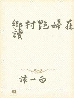乡村艳妇在线阅读