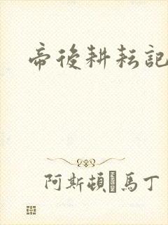 帝后耕耘记封面