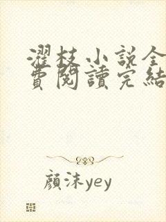 濯枝小说全文免费阅读完结