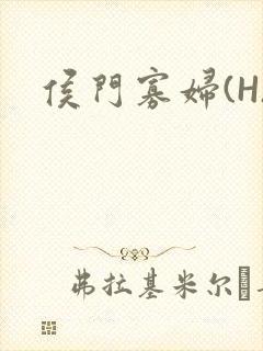 侯门寡妇(H)