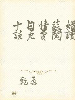 十日情苏媚的小说免费阅读全文