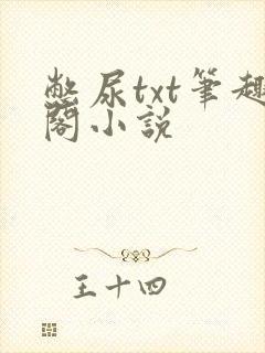 憋尿txt笔趣阁小说