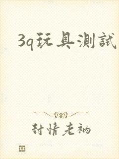 3q玩具测试员
