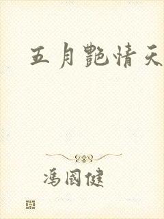五月艳情天