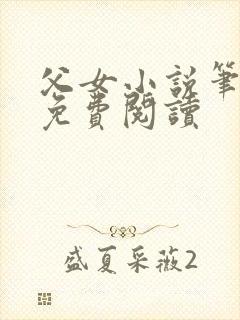 父女小说笔趣阁免费阅读