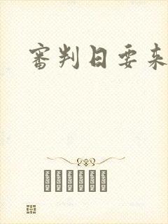 审判日要来歌封面