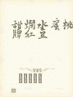 甜烂水蜜桃 黄牌红豆封面