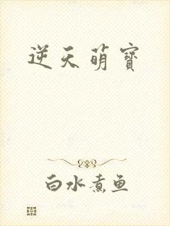 逆天萌宝