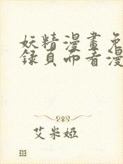 妖精漫画免费登录页面看漫画