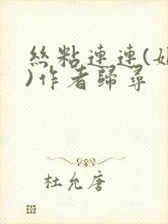 丝粘连连(姐弟)作者归寻