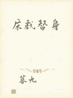 床戏替身