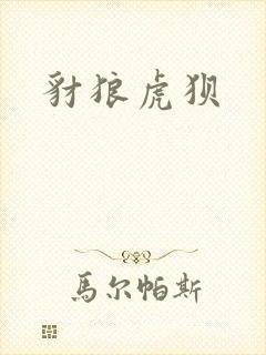 豺狼虎狈封面