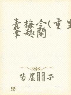 青梅令(重生)笔趣阁封面