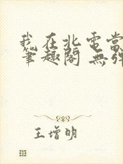 我在北电当教兽笔趣阁 无弹窗封面