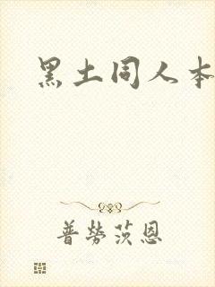 黑土同人本子