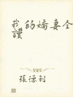 我的娇妻全文阅读