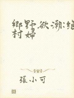 乡野欲潮:绝色村妇