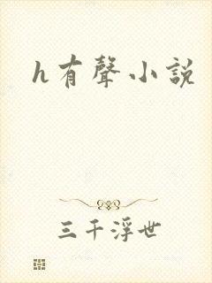 h有声小说