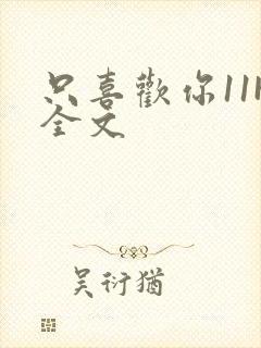 只喜欢你11H全文