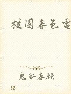 校园春色电子书