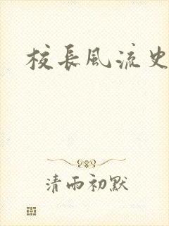 校长风流史