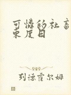 可怜的社畜by东度日