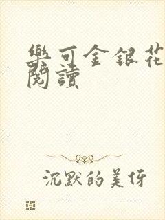 乐可金银花全文阅读