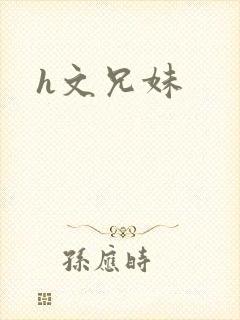 h文兄妹