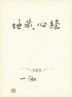 地藏心经