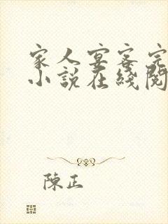 家人宴客完整版小说在线阅读
