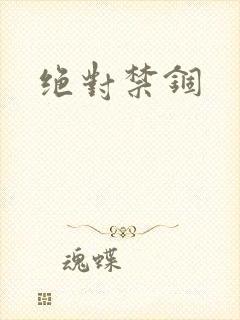 绝对禁锢
