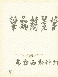 极品好儿媳小说笔趣阁免费阅读全文