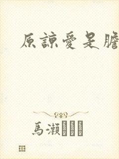 原谅爱是胆小鬼