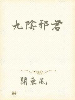 九阴邪君