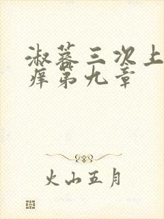 淑蓉三次上船止痒第九章
