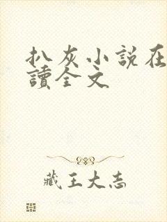 扒灰小说在线阅读全文