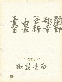 青山笔趣阁无弹窗最新章节封面