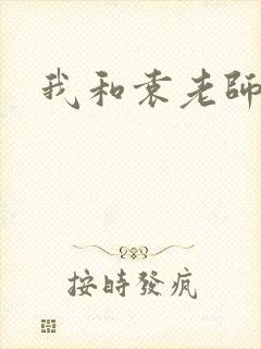 我和袁老师