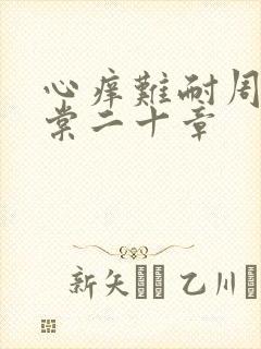 心痒难耐周显萧棠二十章