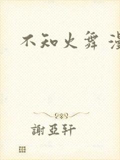 不知火舞 漫画封面