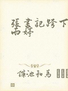 张书记跨下的杨雨婷封面