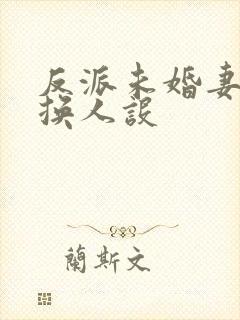 反派未婚妻总在换人设封面