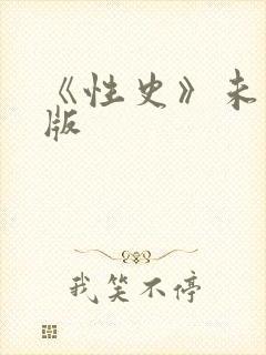 《性史》未删减版
