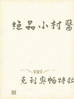 绝品小村医