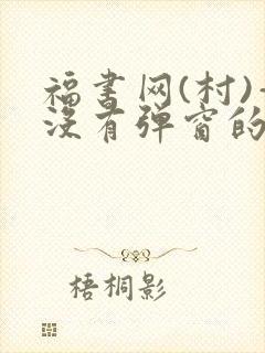 福书网(村)—没有弹窗的