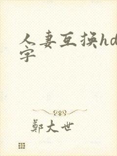 人妻互换hd中字