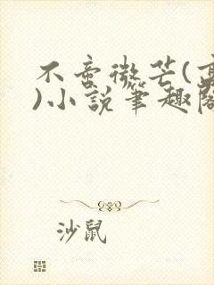 不啻微芒(高干)小说笔趣阁封面