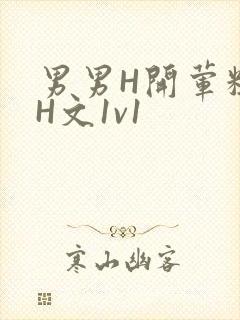 男男H开荤粗肉H文1v1封面