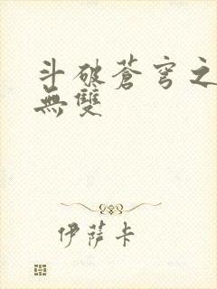 斗破苍穹之淫帝无双