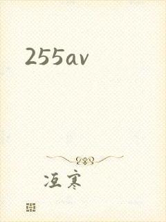 255av封面